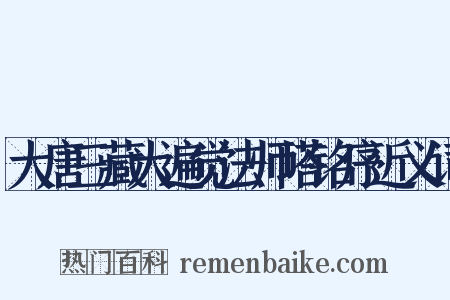 大唐三藏大遍觉法师塔铭序近义词是什么意思的图片
